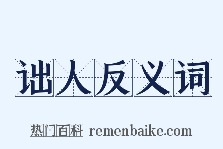 诎人反义词是什么意思的图片